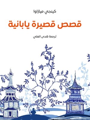 cover image of قصص قصيرة بوليسية